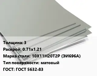 Лист нержавеющий 3 0.71х1.21 Сталь: 10Х11Н20Т2Р (ЭИ696А) Тип:матовый ГОСТ 5632-83